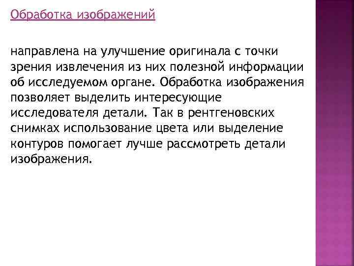 Обработка изображений направлена на улучшение оригинала с точки зрения извлечения из них полезной информации