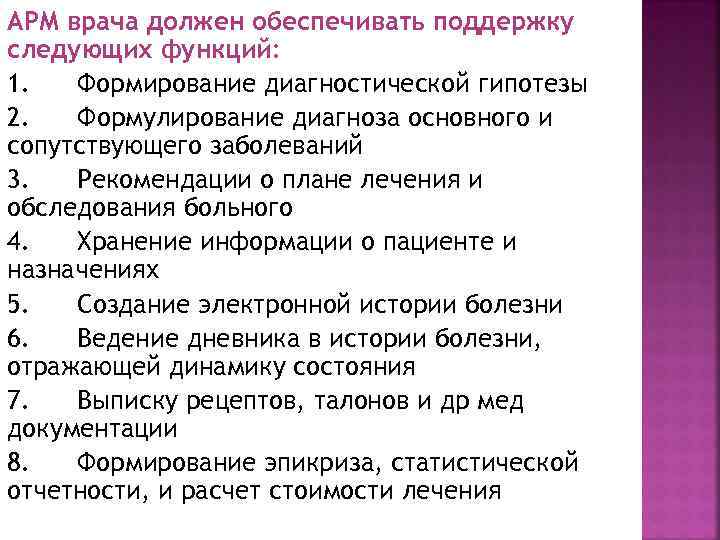 АРМ врача должен обеспечивать поддержку следующих функций: 1. Формирование диагностической гипотезы 2. Формулирование диагноза