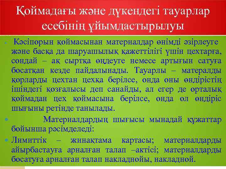 Қоймадағы және дүкендегі тауарлар есебінің ұйымдастырылуы Кәсіпорын қоймасынан материалдар өнімді әзірлеуге және басқа да