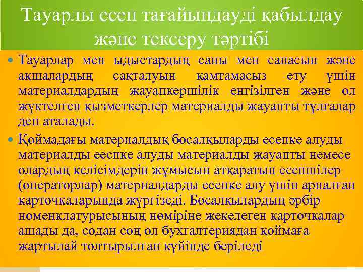 Тауарлы есеп тағайындауді қабылдау және тексеру тәртібі Тауарлар мен ыдыстардың саны мен сапасын және