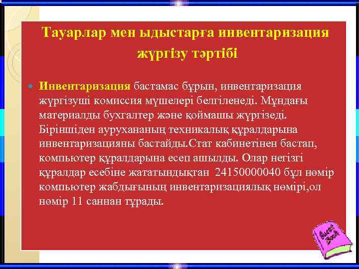 Тауарлар мен ыдыстарға инвентаризация жүргізу тәртібі Инвентаризация бастамас бұрын, инвентаризация жүргізуші комиссия мүшелері белгіленеді.