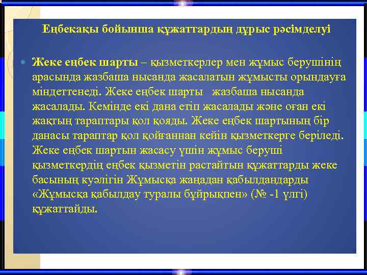 Еңбекақы бойынша құжаттардың дұрыс рәсімделуі Жеке еңбек шарты – қызметкерлер мен жұмыс берушінің арасында