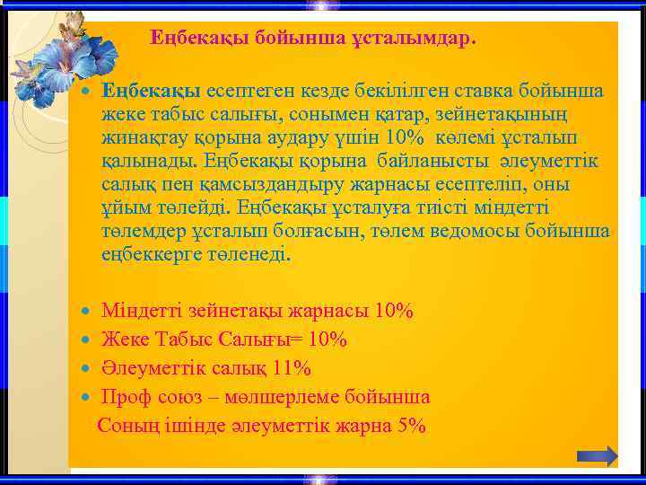  Еңбекақы бойынша ұсталымдар. Еңбекақы есептеген кезде бекілілген ставка бойынша жеке табыс салығы, сонымен