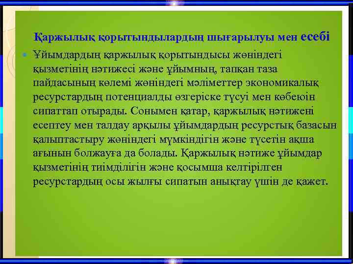  Қаржылық қорытындылардың шығарылуы мен есебі Ұйымдардың қаржылық қорытындысы жөніндегі қызметінің нәтижесі және ұйымның,