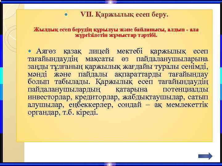  VII. Қаржылық есеп беру. Жылдық есеп берудің құрылуы және байланысы, алдын - ала