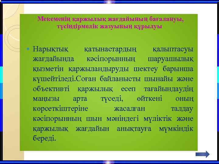  Мекеменің қаржылық жағдайының бағалануы, түсіндірмелік жазуының құрылуы Нарықтық қатынастардың қалыптасуы жағдайында кәсіпорынның шаруашылық