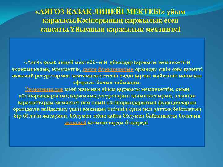  «АЯГӨЗ ҚАЗАҚ ЛИЦЕЙІ МЕКТЕБІ» ұйым каржысы. Кәсіпорының қаржылық есеп саясаты. Ұйымның қаржылык механизмі