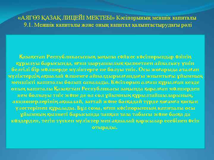  «АЯГӨЗ ҚАЗАҚ ЛИЦЕЙІ МЕКТЕБІ» Кәсіпорының меншік капиталы 9. 1. Меншік капиталы және оның