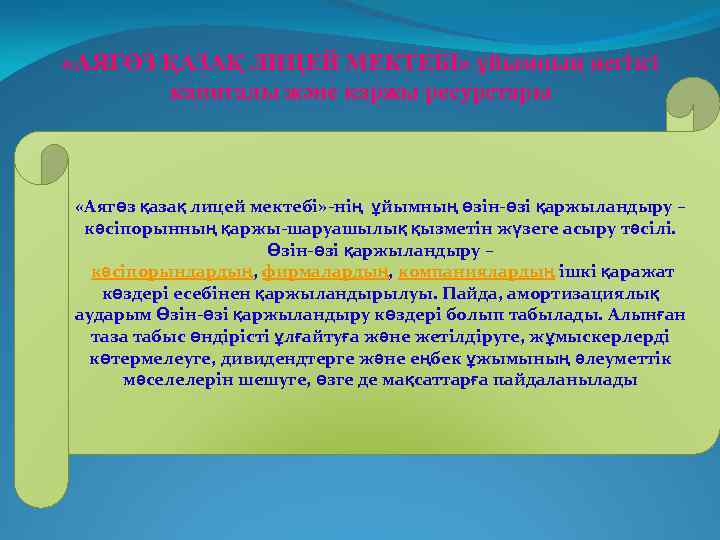  «АЯГӨЗ ҚАЗАҚ ЛИЦЕЙ МЕКТЕБІ» ұйымның негізгі капиталы және каржы ресурстары «Аягөз қазақ лицей