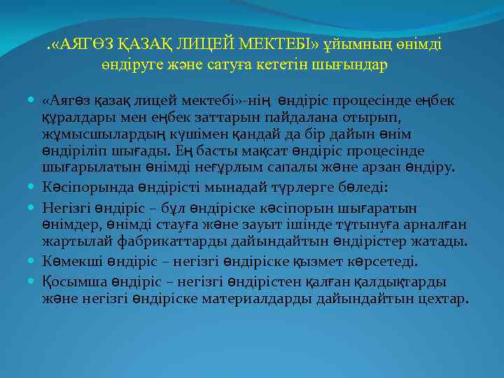 . «АЯГӨЗ ҚАЗАҚ ЛИЦЕЙ МЕКТЕБІ» ұйымның өнімді өндіруге және сатуға кететін шығындар «Аягөз қазақ