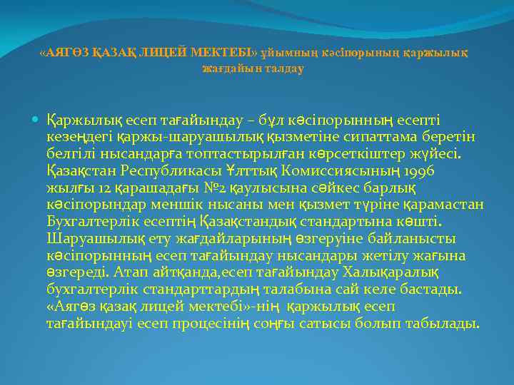  «АЯГӨЗ ҚАЗАҚ ЛИЦЕЙ МЕКТЕБІ» ұйымның кәсіпорының қаржылық жағдайын талдау Қаржылық есеп тағайындау –