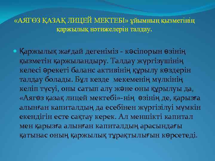  «АЯГӨЗ ҚАЗАҚ ЛИЦЕЙ МЕКТЕБІ» ұйымның қызметінің қаржылық нәтижелерін талдау. Қаржылық жағдай дегеніміз -