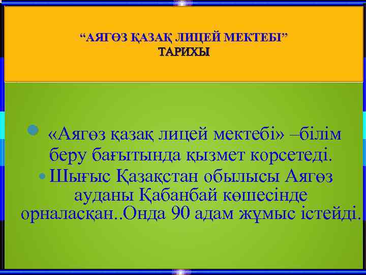 “АЯГӨЗ ҚАЗАҚ ЛИЦЕЙ МЕКТЕБІ” ТАРИХЫ «Аягөз қазақ лицей мектебі» –білім беру бағытында қызмет корсетеді.