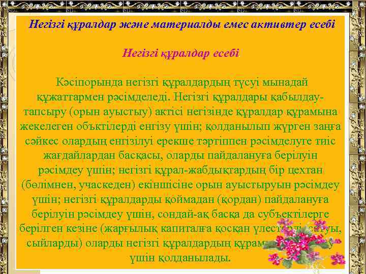  Негізгі құралдар және материалды емес активтер есебі Негізгі құралдар есебі. Кәсіпорында негізгі құралдардың