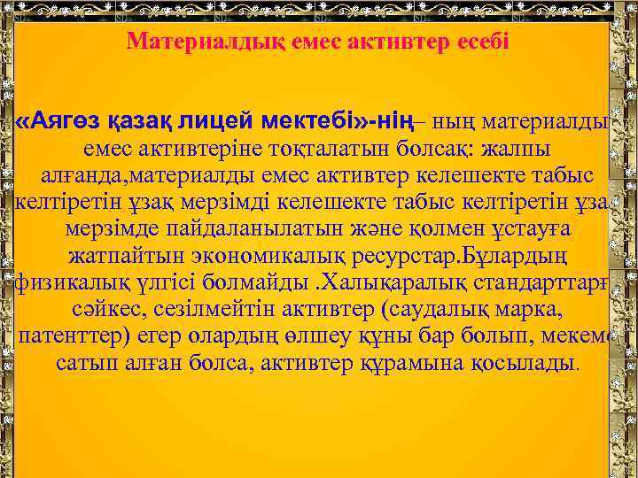 Материалдық емес активтер есебі «Аягөз қазақ лицей мектебі» -нің– ның материалдық емес активтеріне тоқталатын