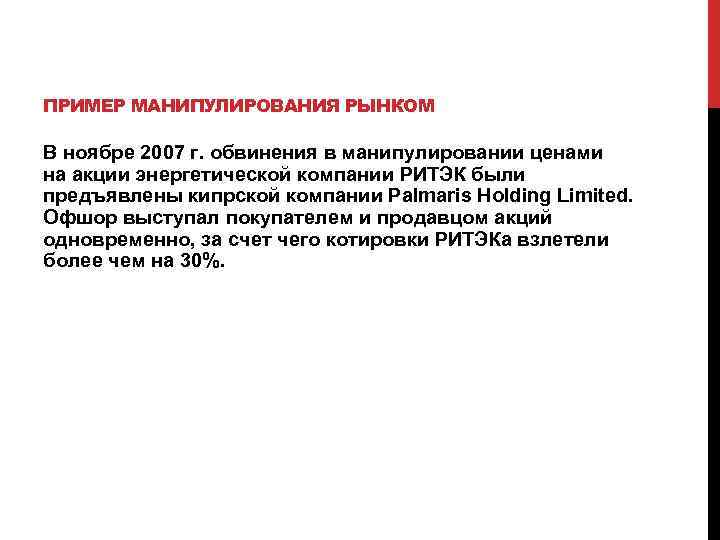 ПРИМЕР МАНИПУЛИРОВАНИЯ РЫНКОМ В ноябре 2007 г. обвинения в манипулировании ценами на акции энергетической