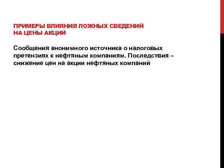 ПРИМЕРЫ ВЛИЯНИЯ ЛОЖНЫХ СВЕДЕНИЙ НА ЦЕНЫ АКЦИЙ Сообщения анонимного источника о налоговых претензиях к