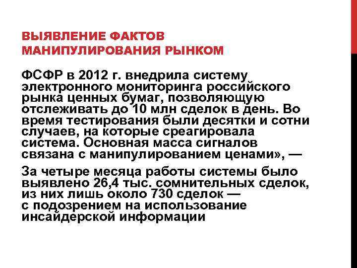 ВЫЯВЛЕНИЕ ФАКТОВ МАНИПУЛИРОВАНИЯ РЫНКОМ ФСФР в 2012 г. внедрила систему электронного мониторинга российского рынка