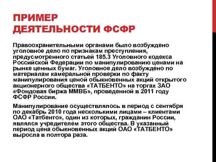 ПРИМЕР ДЕЯТЕЛЬНОСТИ ФСФР Правоохранительными органами было возбуждено уголовное дело по признакам преступления, предусмотренного статьей