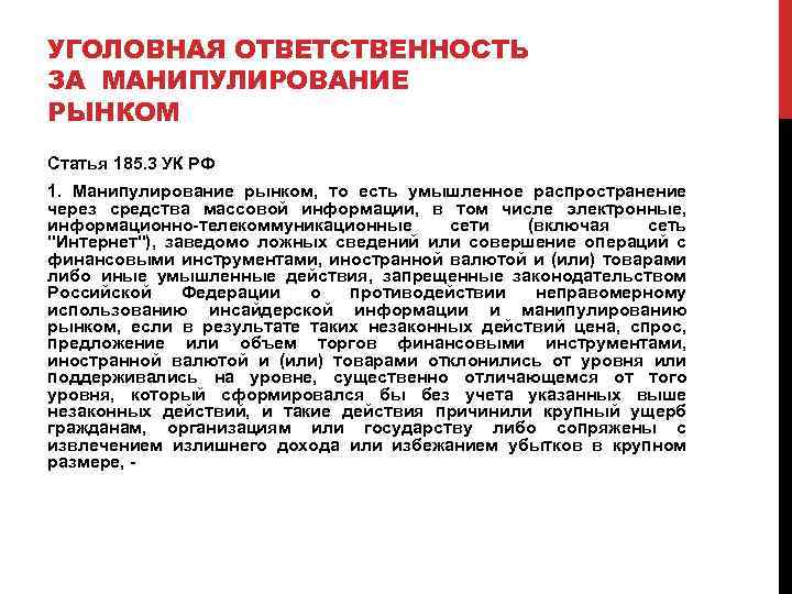 УГОЛОВНАЯ ОТВЕТСТВЕННОСТЬ ЗА МАНИПУЛИРОВАНИЕ РЫНКОМ Статья 185. 3 УК РФ 1. Манипулирование рынком, то