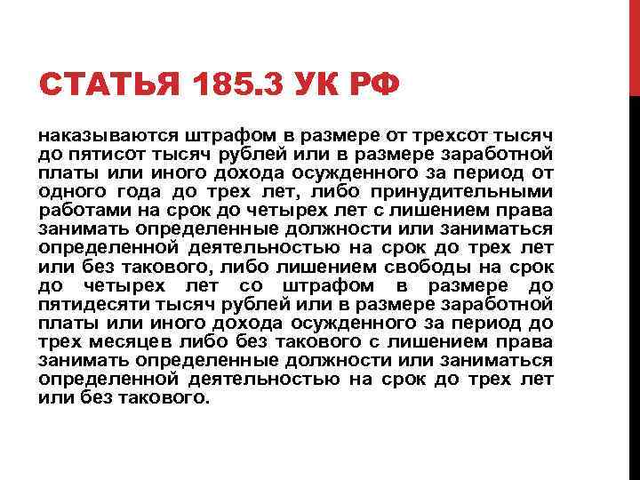 СТАТЬЯ 185. 3 УК РФ наказываются штрафом в размере от трехсот тысяч до пятисот