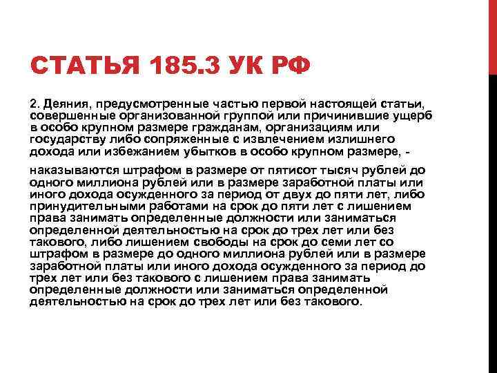 СТАТЬЯ 185. 3 УК РФ 2. Деяния, предусмотренные частью первой настоящей статьи, совершенные организованной