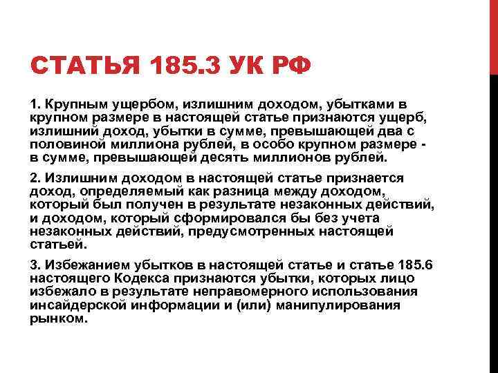 СТАТЬЯ 185. 3 УК РФ 1. Крупным ущербом, излишним доходом, убытками в крупном размере