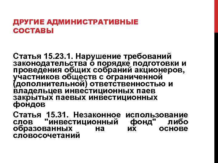 ДРУГИЕ АДМИНИСТРАТИВНЫЕ СОСТАВЫ Статья 15. 23. 1. Нарушение требований законодательства о порядке подготовки и