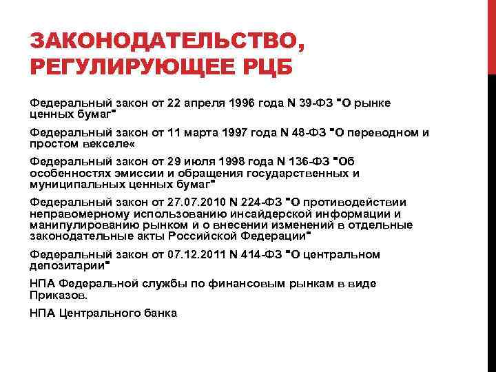 ЗАКОНОДАТЕЛЬСТВО, РЕГУЛИРУЮЩЕЕ РЦБ Федеральный закон от 22 апреля 1996 года N 39 -ФЗ "О