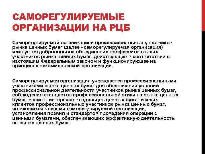 САМОРЕГУЛИРУЕМЫЕ ОРГАНИЗАЦИИ НА РЦБ Саморегулируемой организацией профессиональных участников рынка ценных бумаг (далее - саморегулируемая