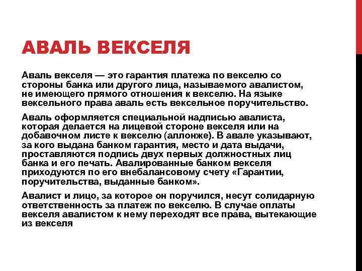 АВАЛЬ ВЕКСЕЛЯ Аваль векселя — это гарантия платежа по векселю со стороны банка или