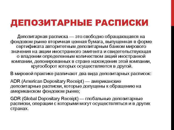 ДЕПОЗИТАРНЫЕ РАСПИСКИ Депозитарная расписка — это свободно обращающаяся на фондовом рынке вторичная ценная бумага,