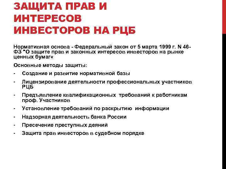 ЗАЩИТА ПРАВ И ИНТЕРЕСОВ ИНВЕСТОРОВ НА РЦБ Нормативная основа - Федеральный закон от 5