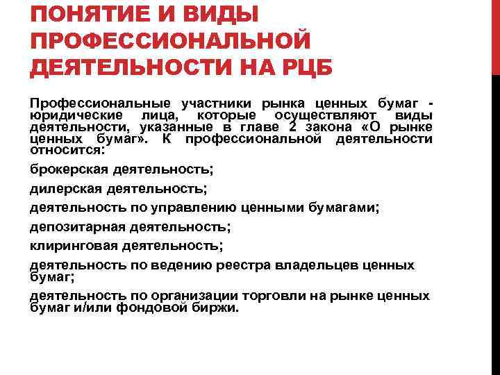 ПОНЯТИЕ И ВИДЫ ПРОФЕССИОНАЛЬНОЙ ДЕЯТЕЛЬНОСТИ НА РЦБ Профессиональные участники рынка ценных бумаг - юридические