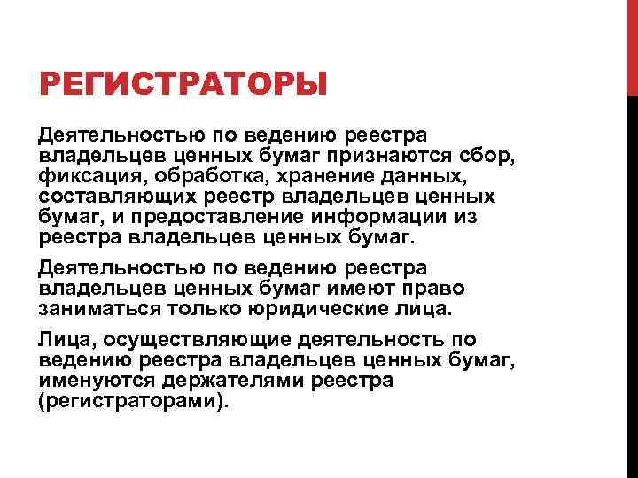 РЕГИСТРАТОРЫ Деятельностью по ведению реестра владельцев ценных бумаг признаются сбор, фиксация, обработка, хранение данных,