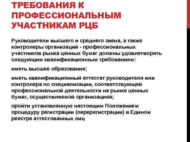 ТРЕБОВАНИЯ К ПРОФЕССИОНАЛЬНЫМ УЧАСТНИКАМ РЦБ Руководители высшего и среднего звена, а также контролеры организаций