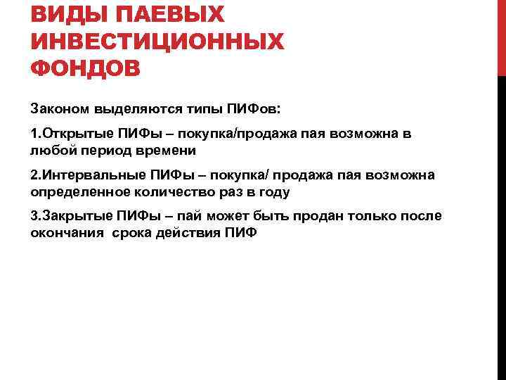 ВИДЫ ПАЕВЫХ ИНВЕСТИЦИОННЫХ ФОНДОВ Законом выделяются типы ПИФов: 1. Открытые ПИФы – покупка/продажа пая