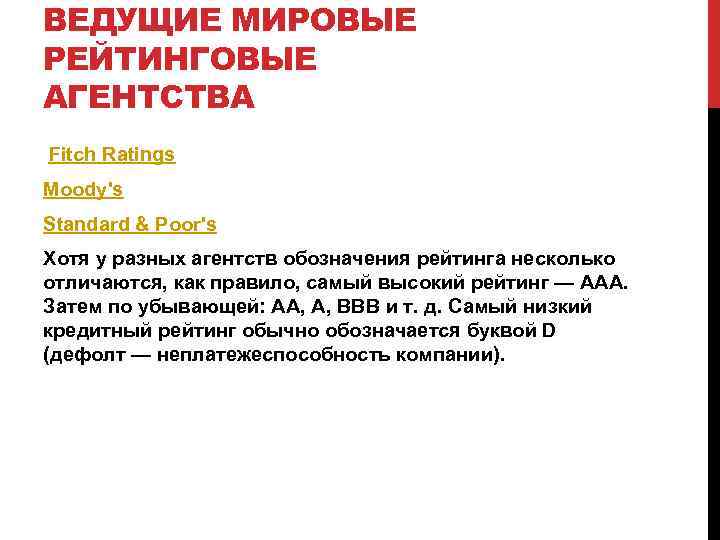 ВЕДУЩИЕ МИРОВЫЕ РЕЙТИНГОВЫЕ АГЕНТСТВА Fitch Ratings Moody's Standard & Poor's Хотя у разных агентств