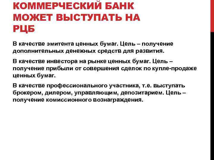 КОММЕРЧЕСКИЙ БАНК МОЖЕТ ВЫСТУПАТЬ НА РЦБ В качестве эмитента ценных бумаг. Цель – получение