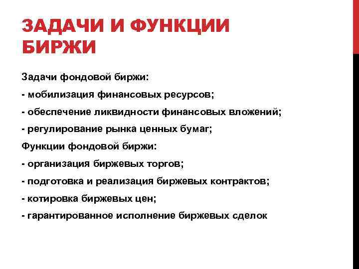 ЗАДАЧИ И ФУНКЦИИ БИРЖИ Задачи фондовой биржи: - мобилизация финансовых ресурсов; - обеспечение ликвидности