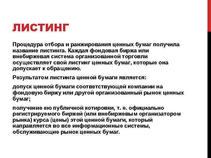 ЛИСТИНГ Процедура отбора и ранжирования ценных бумаг получила название листинга. Каждая фондовая биржа или