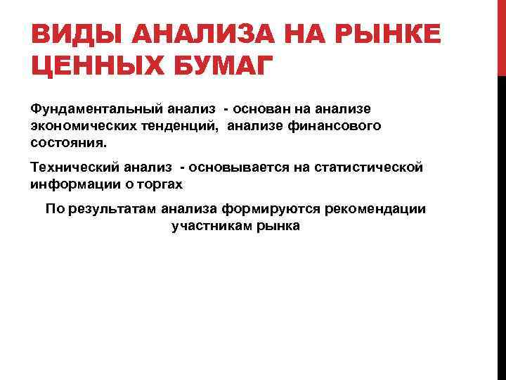 ВИДЫ АНАЛИЗА НА РЫНКЕ ЦЕННЫХ БУМАГ Фундаментальный анализ - основан на анализе экономических тенденций,