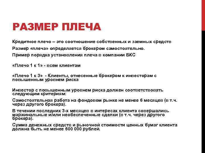 РАЗМЕР ПЛЕЧА Кредитное плечо – это соотношение собственных и заемных средств Размер «плеча» определяется