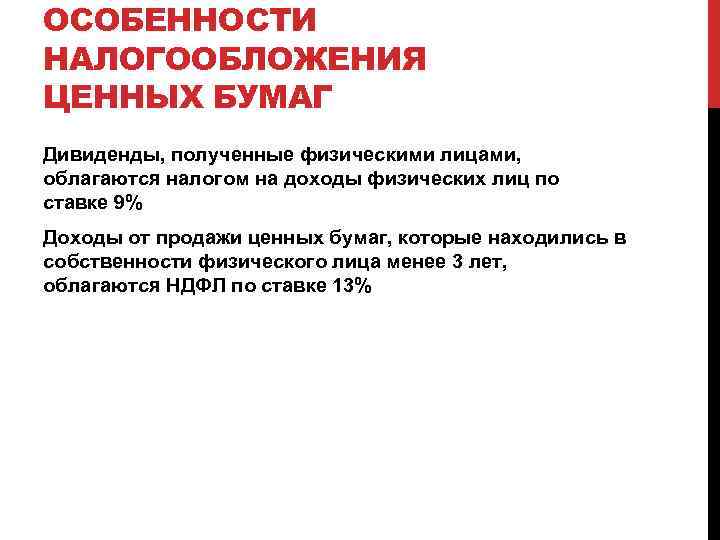 ОСОБЕННОСТИ НАЛОГООБЛОЖЕНИЯ ЦЕННЫХ БУМАГ Дивиденды, полученные физическими лицами, облагаются налогом на доходы физических лиц