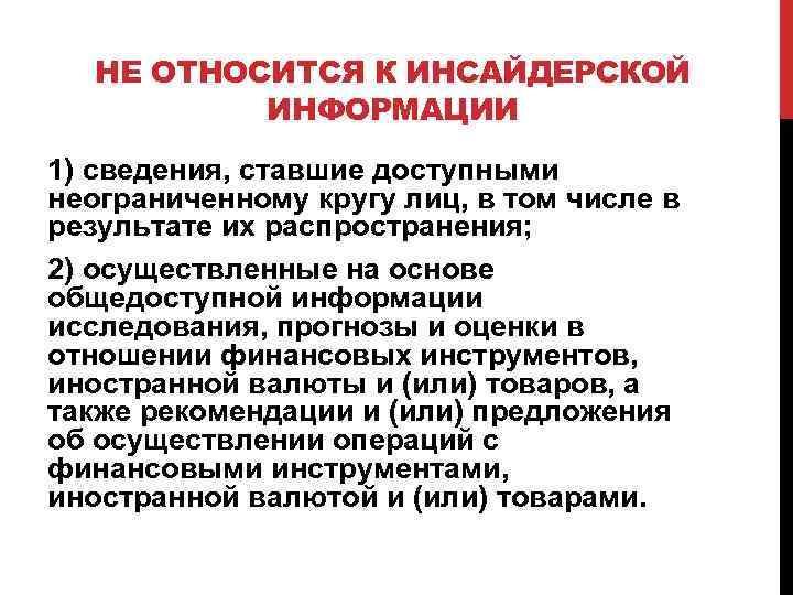 НЕ ОТНОСИТСЯ К ИНСАЙДЕРСКОЙ ИНФОРМАЦИИ 1) сведения, ставшие доступными неограниченному кругу лиц, в том