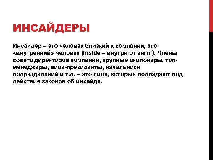 ИНСАЙДЕРЫ Инсайдер – это человек близкий к компании, это «внутренний» человек (inside – внутри