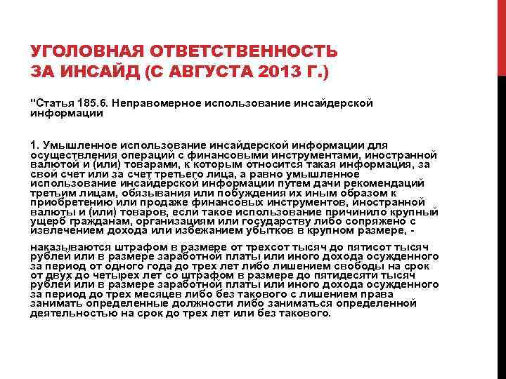 УГОЛОВНАЯ ОТВЕТСТВЕННОСТЬ ЗА ИНСАЙД (С АВГУСТА 2013 Г. ) "Статья 185. 6. Неправомерное использование