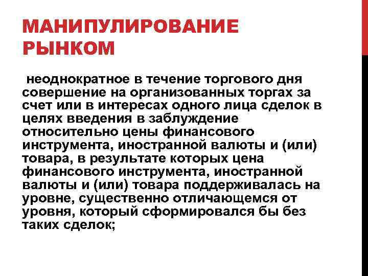 МАНИПУЛИРОВАНИЕ РЫНКОМ неоднократное в течение торгового дня совершение на организованных торгах за счет или