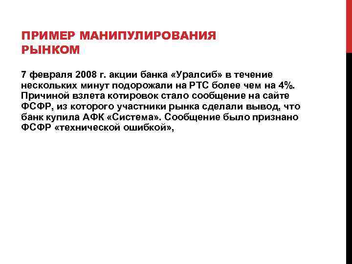 ПРИМЕР МАНИПУЛИРОВАНИЯ РЫНКОМ 7 февраля 2008 г. акции банка «Уралсиб» в течение нескольких минут