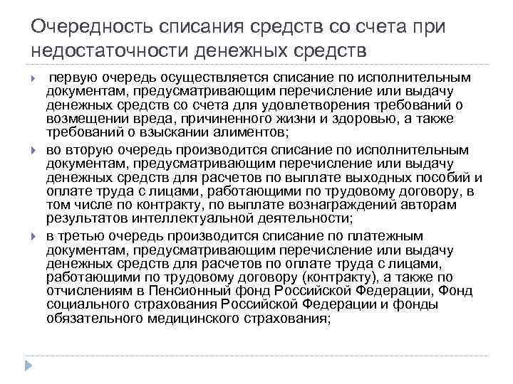 Последовательность списания. Очередность списания средств. Порядок списания денежных средств. Очередность списания средств со счетов. Порядок очередности списания средств со счетов организаций.